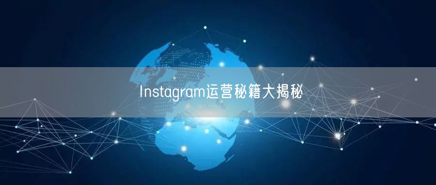 Instagram运营秘籍大揭秘