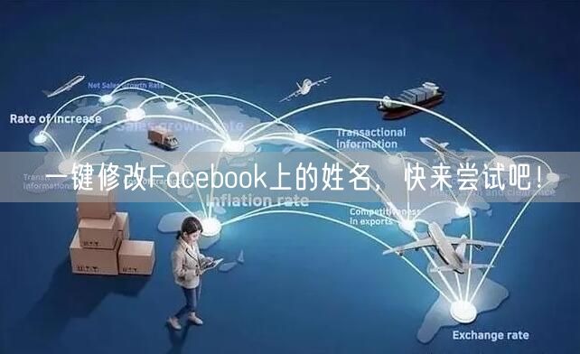 一键修改Facebook上的姓名，快来尝试吧！