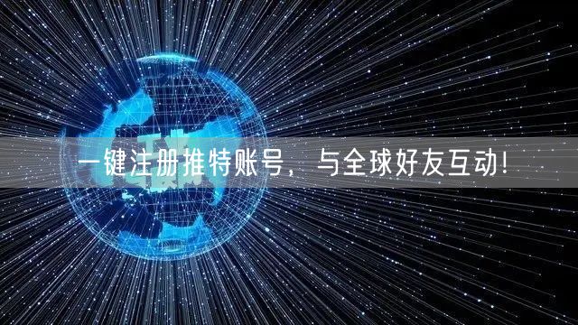 一键注册推特账号，与全球好友互动！