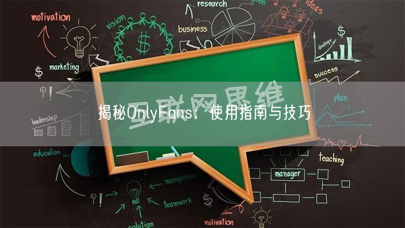 揭秘OnlyFans:使用指南与技巧