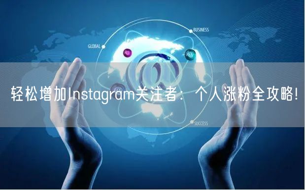 轻松增加Instagram关注者:个人涨粉全攻略!