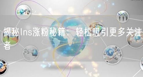 揭秘Ins涨粉秘籍:轻松吸引更多关注者