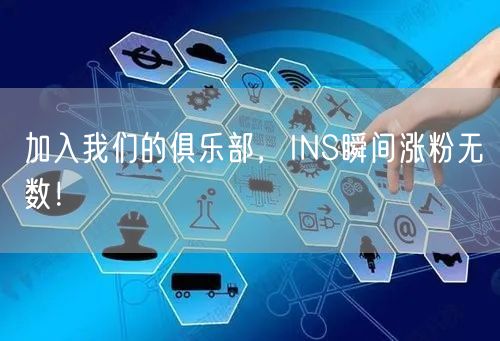 加入我们的俱乐部,INS瞬间涨粉无数!