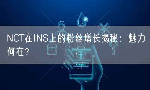 NCT在INS上的粉丝增长揭秘:魅力何在?