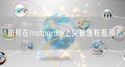 如何在Instagram上突破涨粉瓶颈?