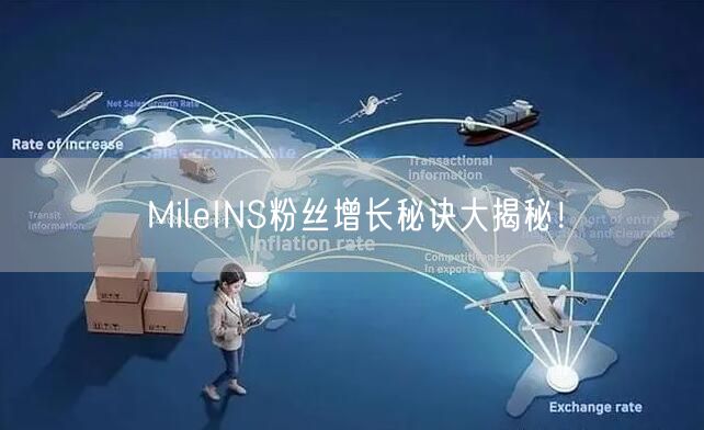 MileINS粉丝增长秘诀大揭秘!