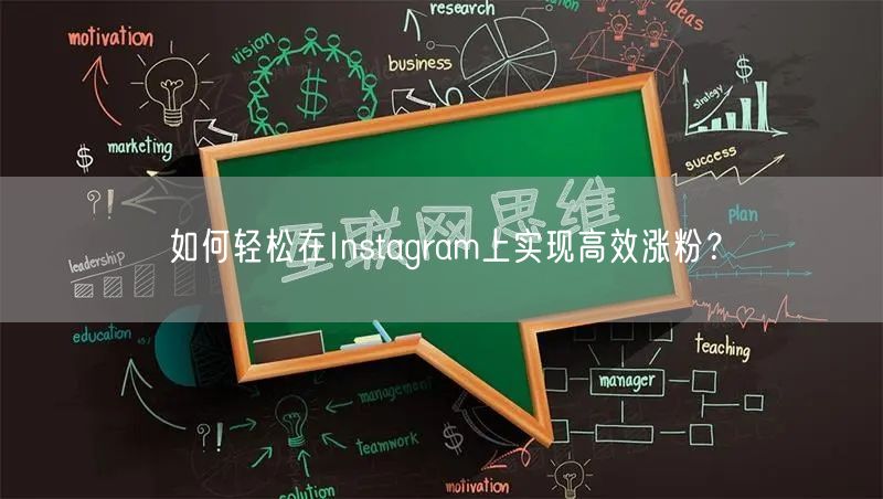 如何轻松在Instagram上实现高效涨粉？