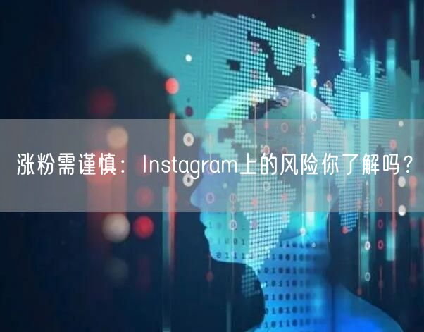 涨粉需谨慎：Instagram上的风险你了解吗？