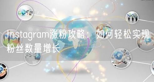 Instagram涨粉攻略:如何轻松实现粉丝数量增长