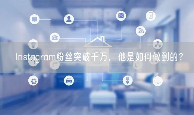 Instagram粉丝突破千万，他是如何做到的？