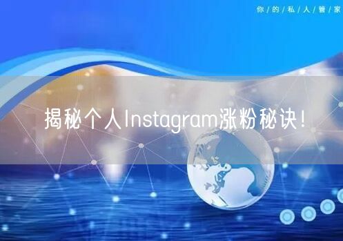 揭秘个人Instagram涨粉秘诀!