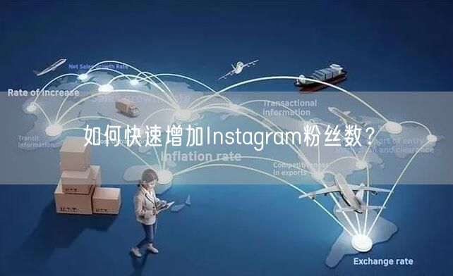 如何快速增加Instagram粉丝数?