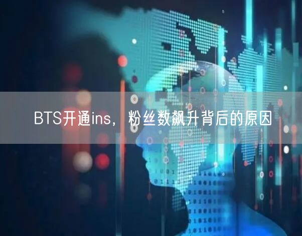 BTS开通ins,粉丝数飙升背后的原因