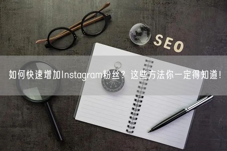 如何快速增加Instagram粉丝?这些方法你一定得知道!
