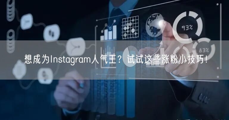 想成为Instagram人气王?试试这些涨粉小技巧!