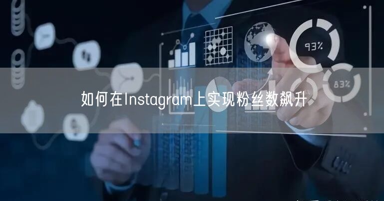 如何在Instagram上实现粉丝数飙升