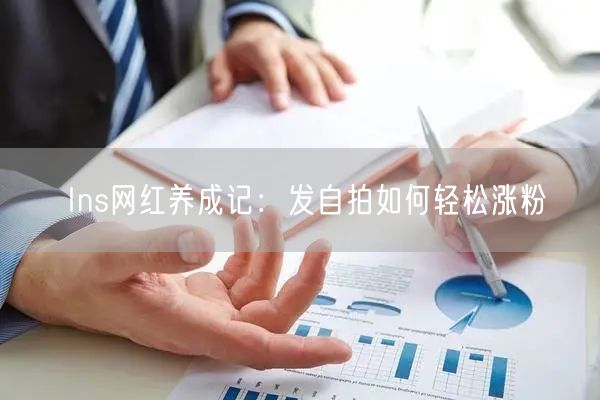 Ins网红养成记：发自拍如何轻松涨粉