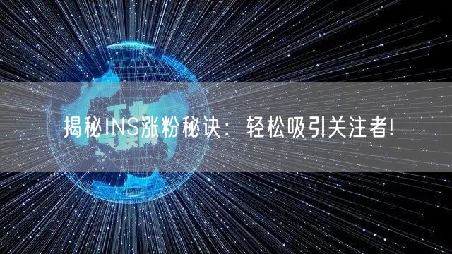 揭秘INS涨粉秘诀:轻松吸引关注者!