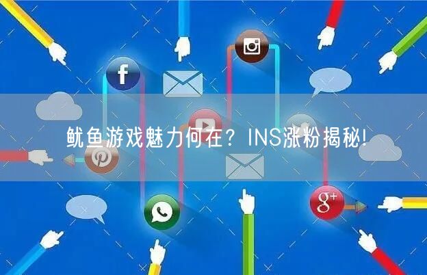 鱿鱼游戏魅力何在？INS涨粉揭秘!