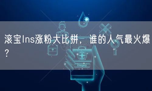 滚宝Ins涨粉大比拼，谁的人气最火爆？