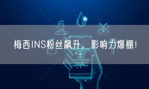 梅西INS粉丝飙升，影响力爆棚！