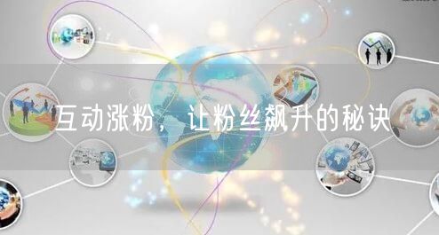 互动涨粉,让粉丝飙升的秘诀