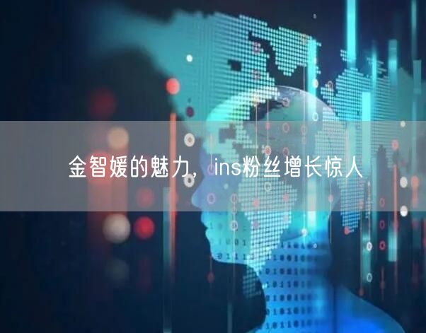 金智媛的魅力,ins粉丝增长惊人