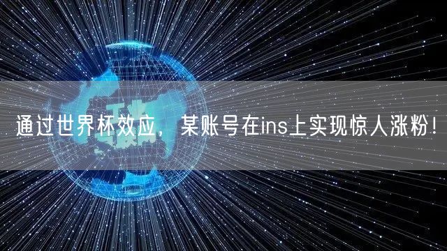 通过世界杯效应，某账号在ins上实现惊人涨粉！