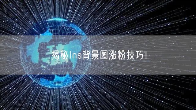 揭秘Ins背景图涨粉技巧！