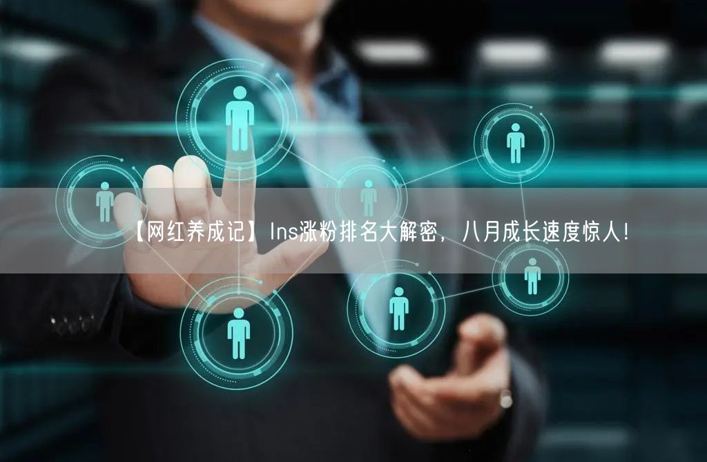 【网红养成记】Ins涨粉排名大解密,八月成长速度惊人!