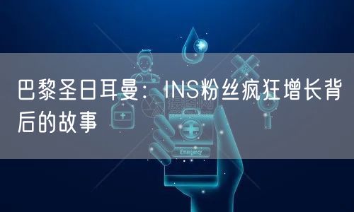 巴黎圣日耳曼:INS粉丝疯狂增长背后的故事