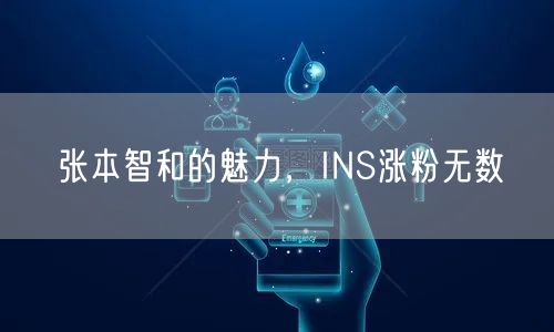张本智和的魅力，INS涨粉无数
