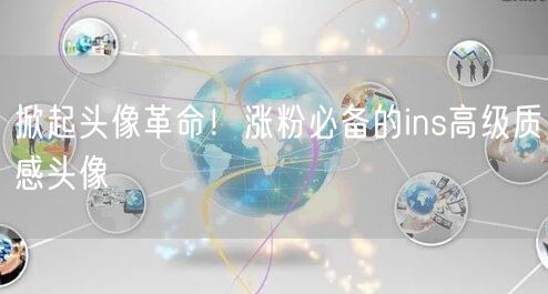 掀起头像革命!涨粉必备的ins高级质感头像