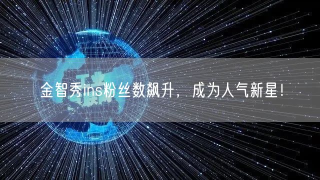 金智秀ins粉丝数飙升,成为人气新星!