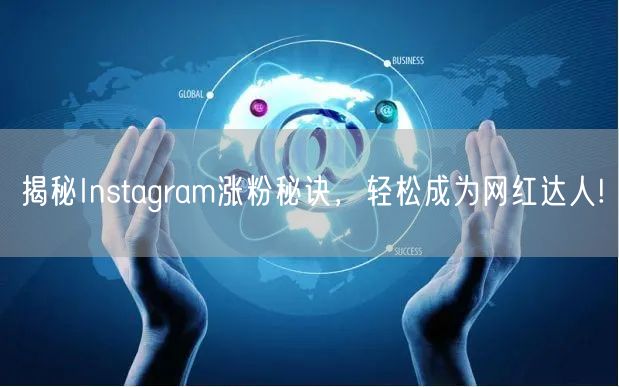 揭秘Instagram涨粉秘诀，轻松成为网红达人!