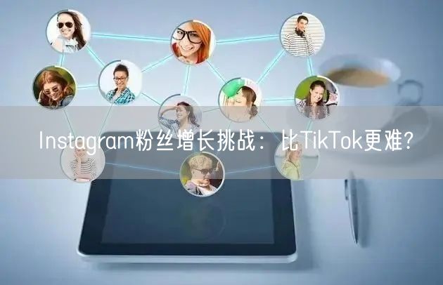 Instagram粉丝增长挑战:比TikTok更难?