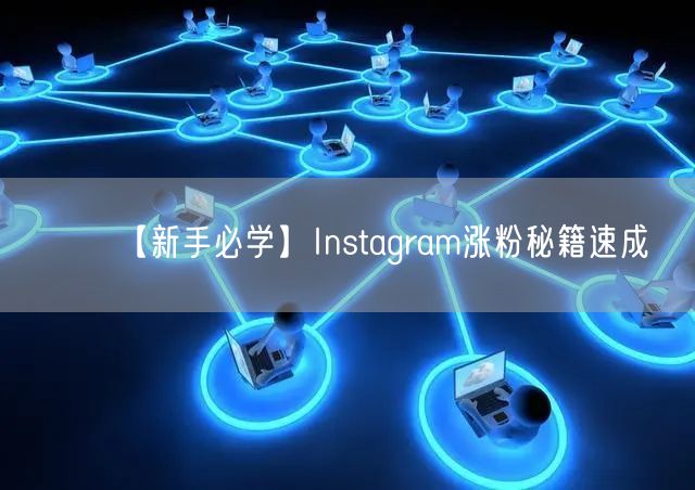 【新手必学】Instagram涨粉秘籍速成