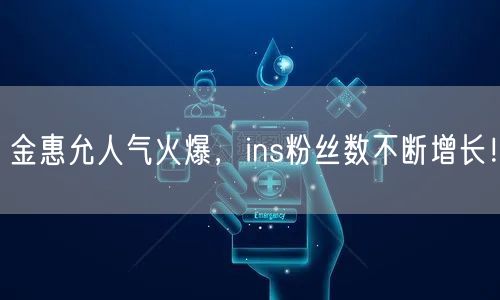 金惠允人气火爆,ins粉丝数不断增长!