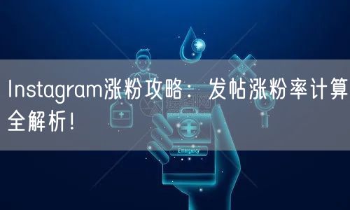 Instagram涨粉攻略:发帖涨粉率计算全解析!