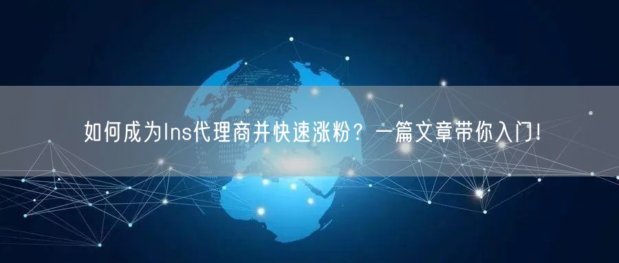 如何成为Ins代理商并快速涨粉？一篇文章带你入门！