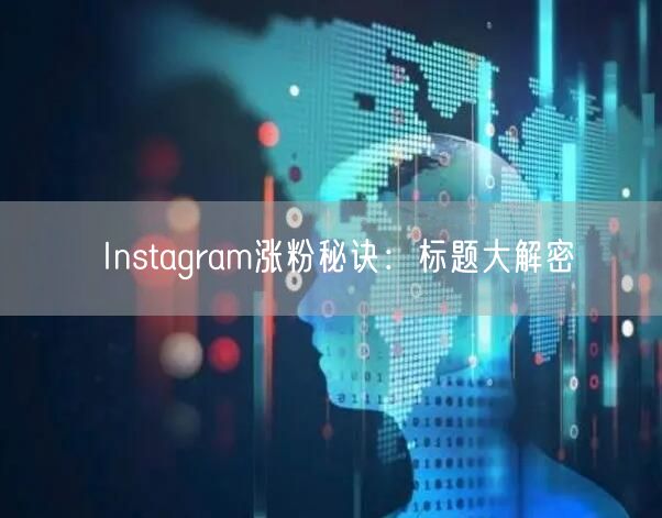 Instagram涨粉秘诀:标题大解密
