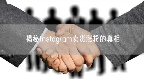 揭秘Instagram卖货涨粉的真相