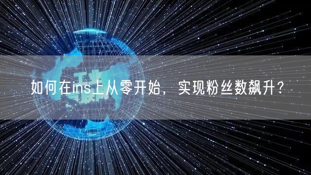 如何在ins上从零开始,实现粉丝数飙升?