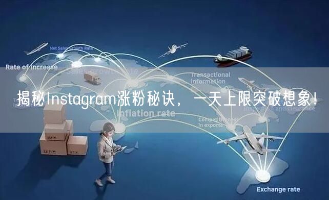 揭秘Instagram涨粉秘诀，一天上限突破想象！