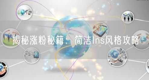 揭秘涨粉秘籍:简洁Ins风格攻略