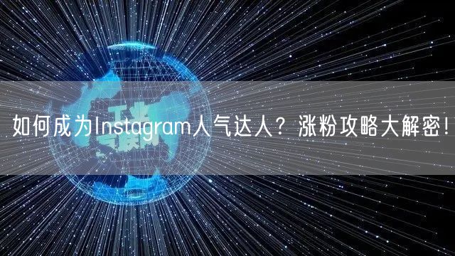 如何成为Instagram人气达人?涨粉攻略大解密!