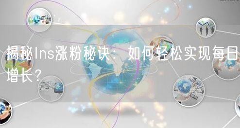 揭秘Ins涨粉秘诀:如何轻松实现每日增长?