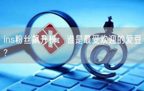 ins粉丝飙升榜:谁是最受欢迎的爱豆?