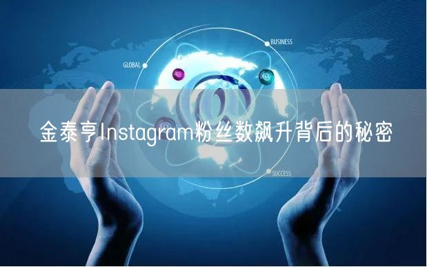 金泰亨Instagram粉丝数飙升背后的秘密