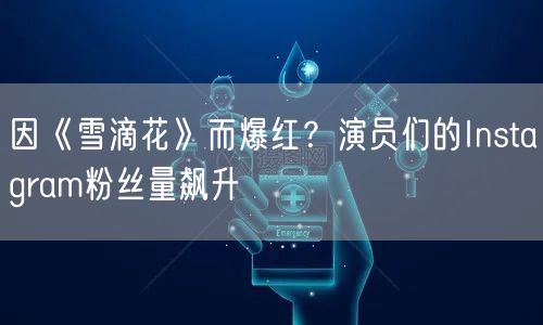 因《雪滴花》而爆红?演员们的Instagram粉丝量飙升